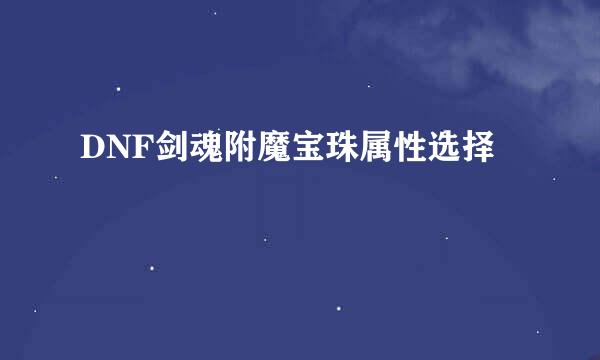 DNF剑魂附魔宝珠属性选择
