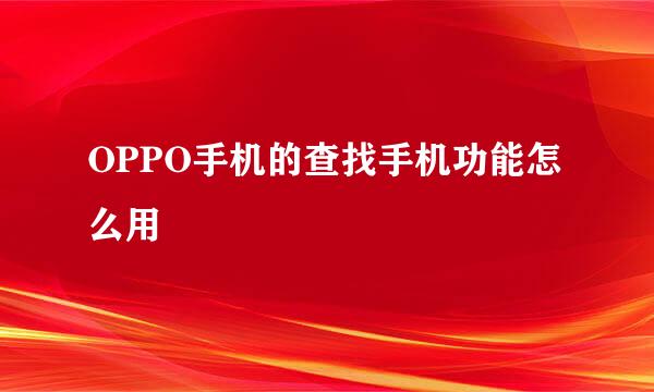 OPPO手机的查找手机功能怎么用