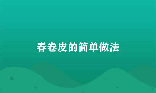 春卷皮的简单做法