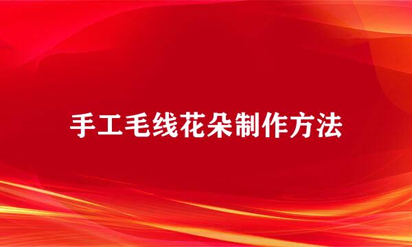 手工毛线花朵制作方法