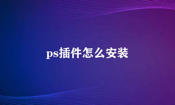 ps插件怎么安装