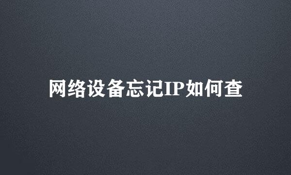 网络设备忘记IP如何查