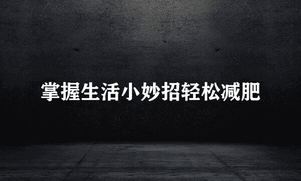 掌握生活小妙招轻松减肥