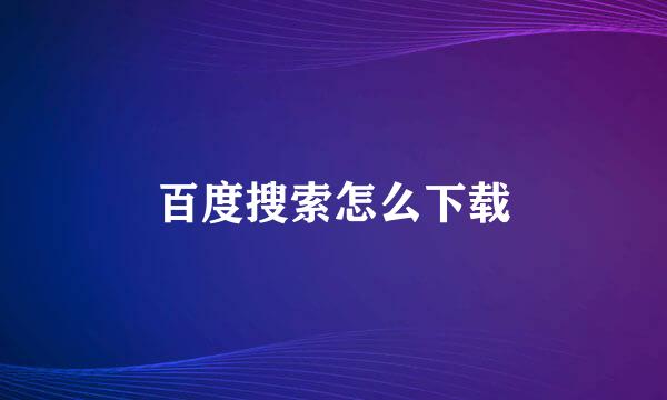 百度搜索怎么下载