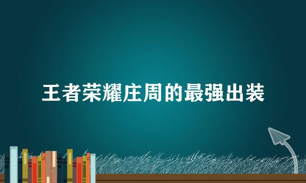 王者荣耀庄周的最强出装