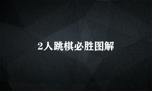 2人跳棋必胜图解