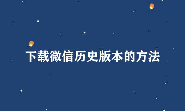 下载微信历史版本的方法