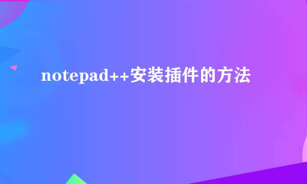 notepad++安装插件的方法