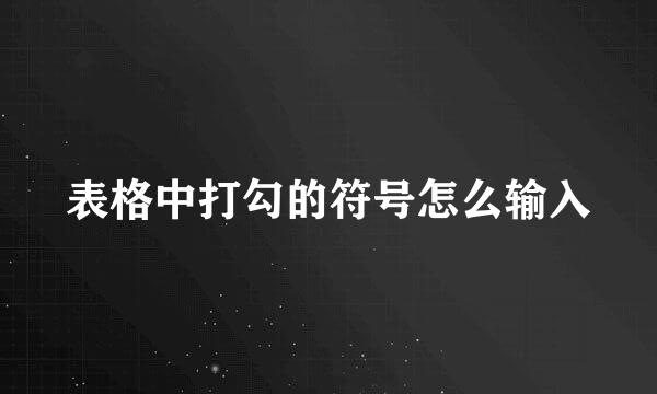 表格中打勾的符号怎么输入