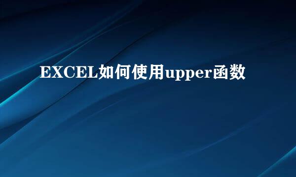 EXCEL如何使用upper函数