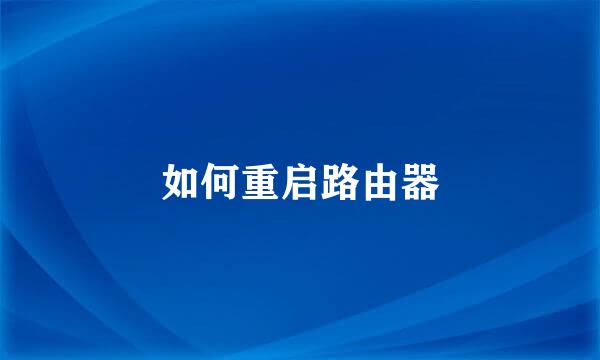 如何重启路由器