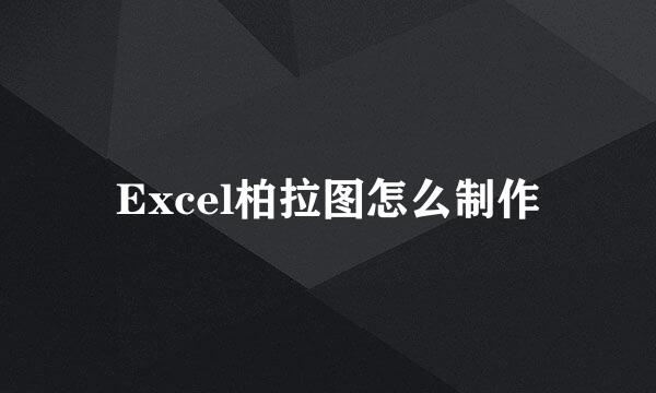 Excel柏拉图怎么制作