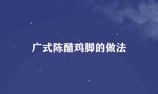 广式陈醋鸡脚的做法