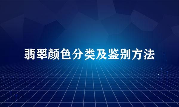 翡翠颜色分类及鉴别方法