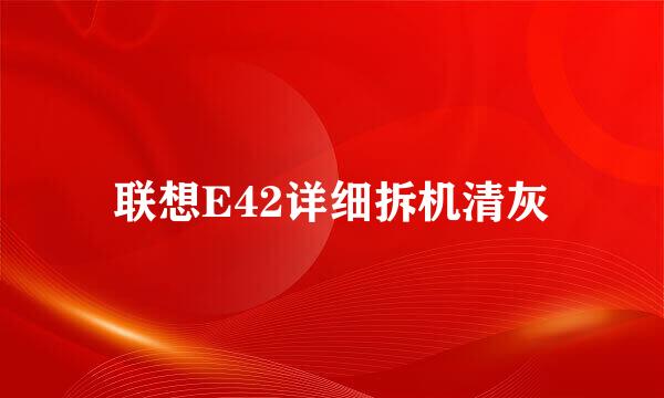联想E42详细拆机清灰