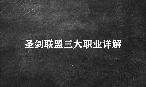 圣剑联盟三大职业详解
