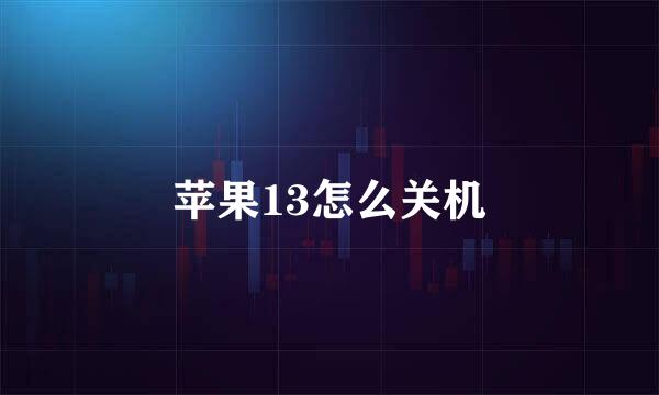 苹果13怎么关机