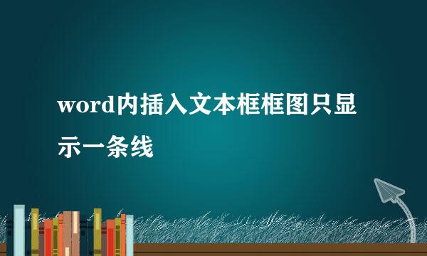 word内插入文本框框图只显示一条线