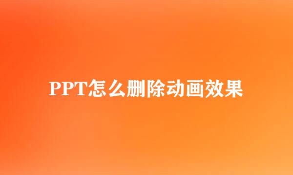 PPT怎么删除动画效果