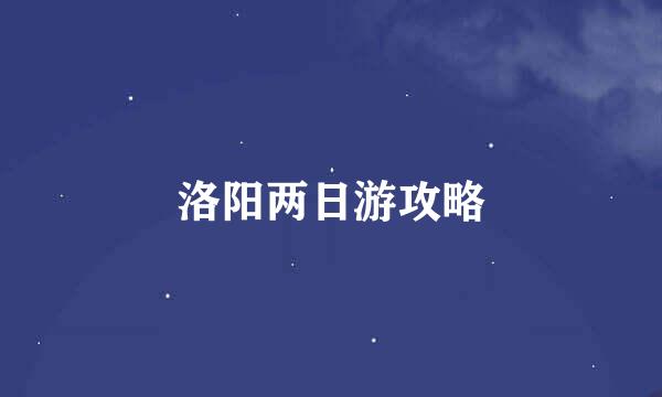 洛阳两日游攻略