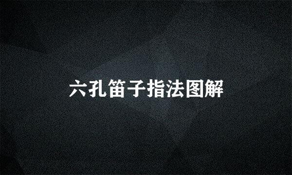 六孔笛子指法图解