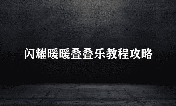 闪耀暖暖叠叠乐教程攻略