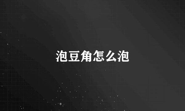 泡豆角怎么泡