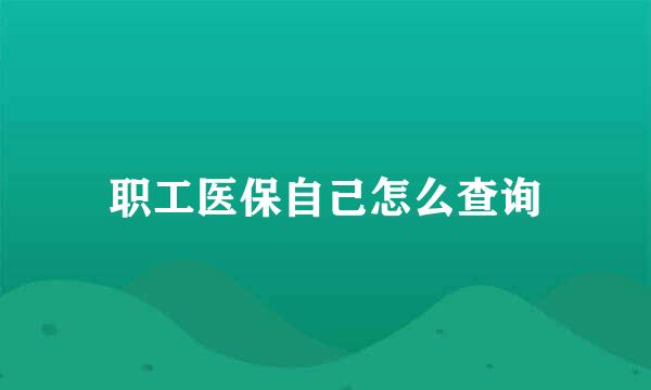 职工医保自己怎么查询