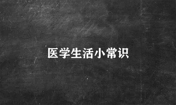 医学生活小常识