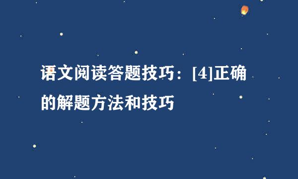 语文阅读答题技巧：[4]正确的解题方法和技巧