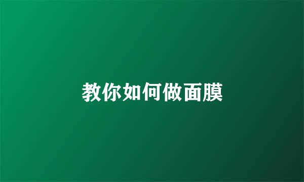 教你如何做面膜