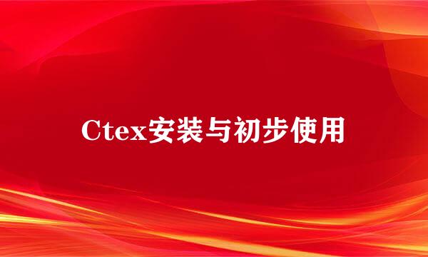 Ctex安装与初步使用
