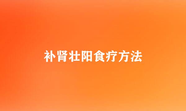 补肾壮阳食疗方法