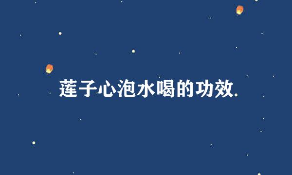 莲子心泡水喝的功效