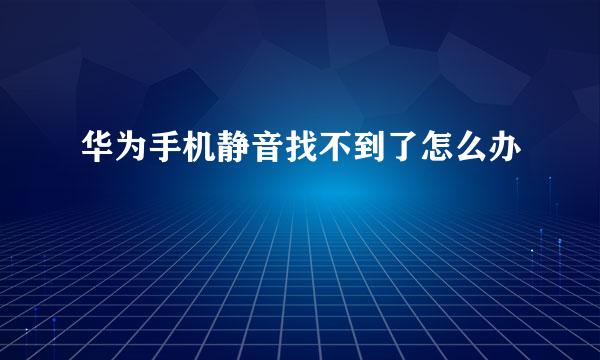 华为手机静音找不到了怎么办