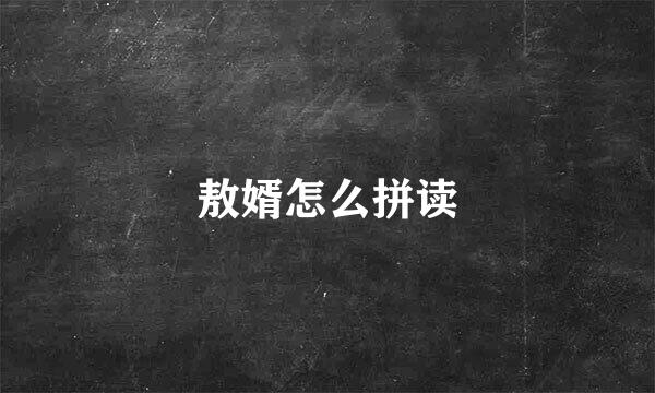 敖婿怎么拼读