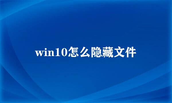 win10怎么隐藏文件