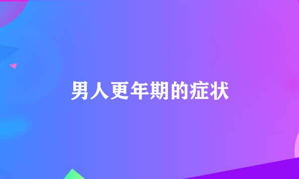男人更年期的症状