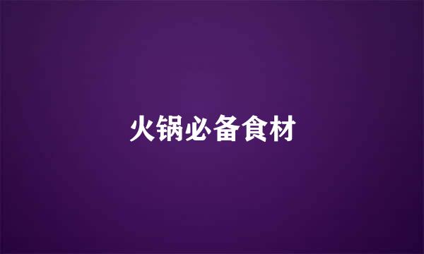 火锅必备食材
