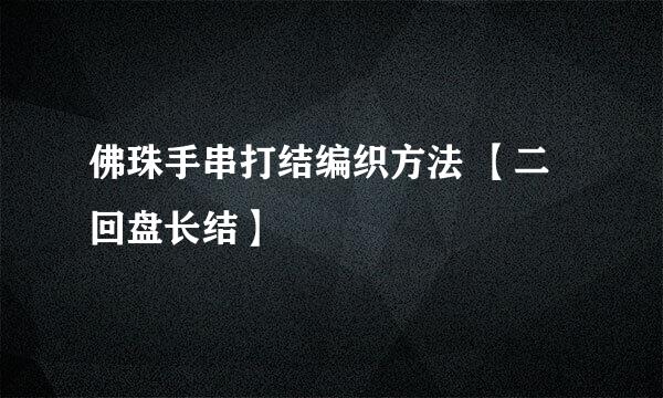 佛珠手串打结编织方法 【二回盘长结】