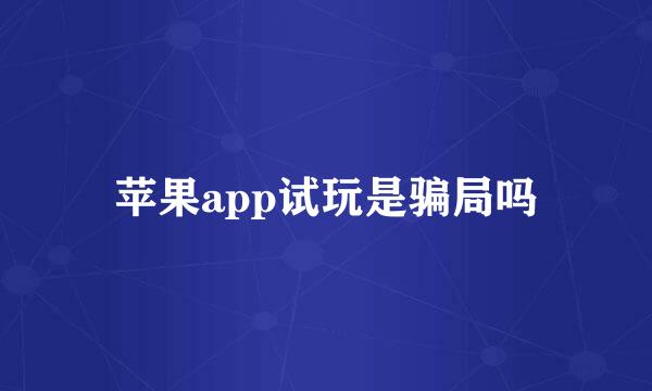 苹果app试玩是骗局吗