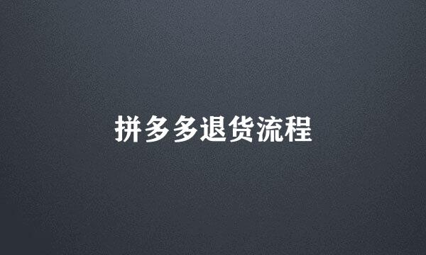 拼多多退货流程