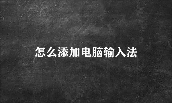 怎么添加电脑输入法