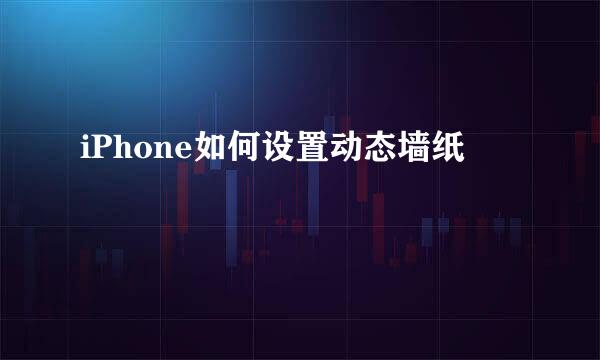 iPhone如何设置动态墙纸