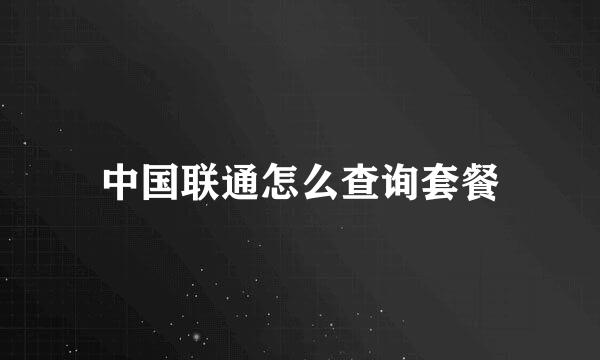 中国联通怎么查询套餐