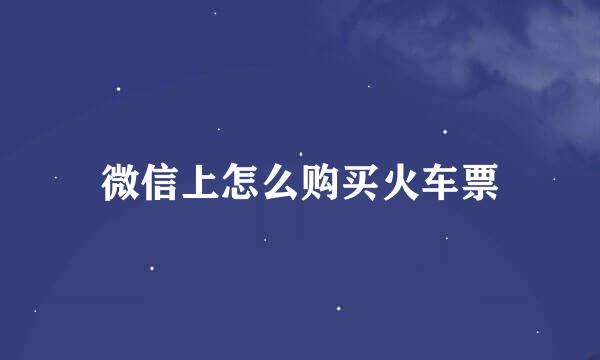 微信上怎么购买火车票