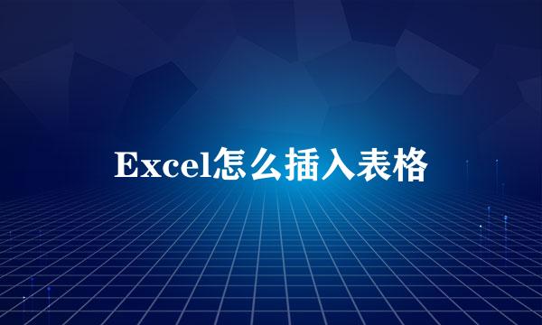 Excel怎么插入表格