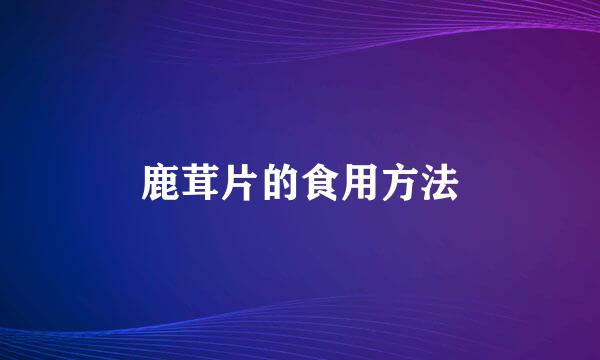鹿茸片的食用方法