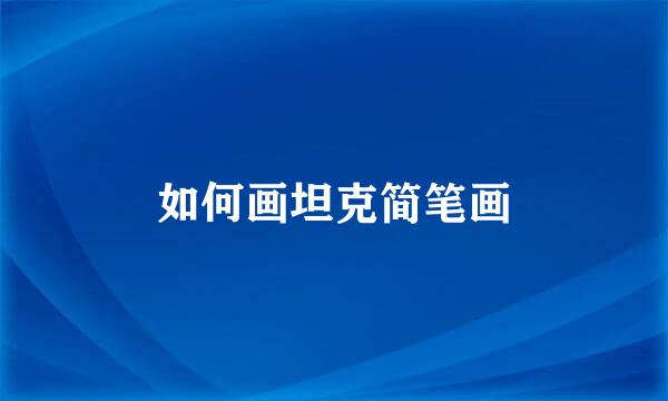 如何画坦克简笔画