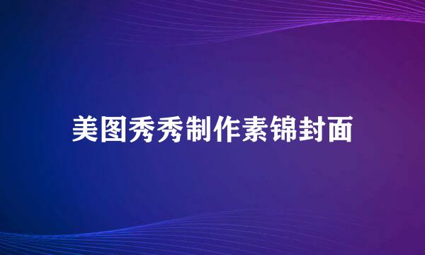 美图秀秀制作素锦封面